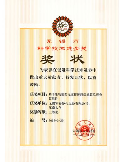 無錫市科學(xué)技術(shù)進(jìn)步獎