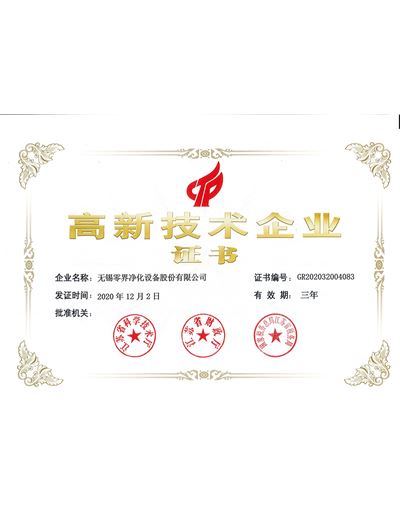 高新企業(yè)技術(shù)證書