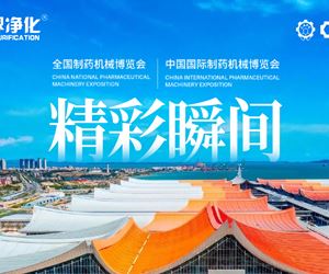 零界凈化精彩回顧！第65屆全國制藥機(jī)械博覽會，暨2024秋季中國國際制藥機(jī)械博覽會圓滿閉幕！