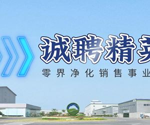 零界凈化誠聘銷售精英