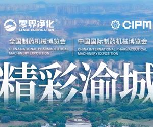 【精彩渝城】第66屆全國制藥機(jī)械博覽會--零界凈化重慶國際博覽中心精彩回顧！！