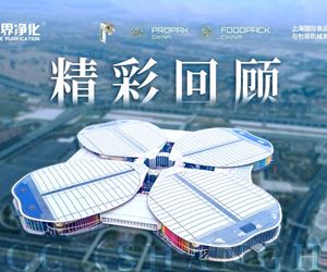 2025年上海食品加工與包裝機(jī)械博覽會聯(lián)展--零界凈化上海國家會展中心精彩回顧！！